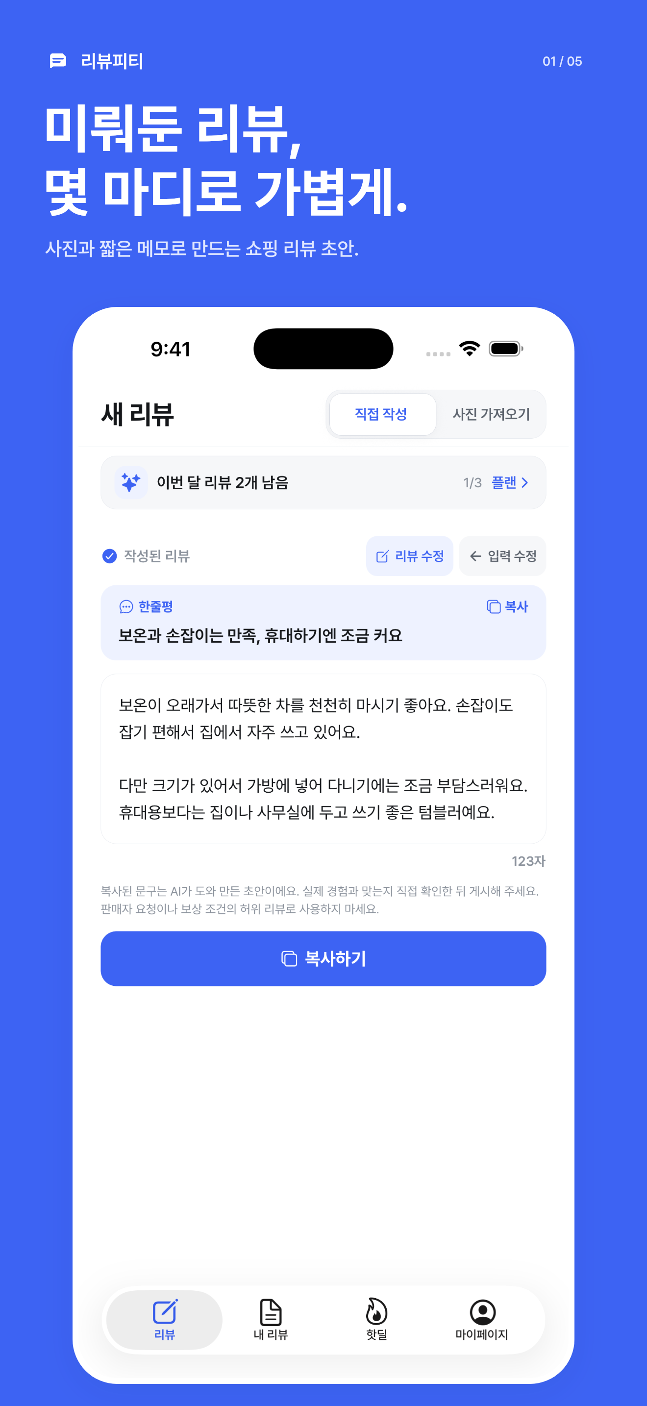 경험을 바탕으로 작성한 리뷰 초안과 복사 버튼