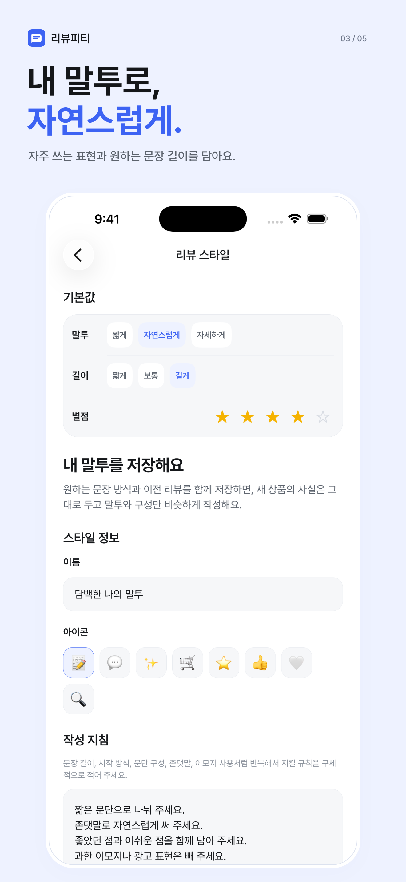 리뷰 말투와 형식 설정 화면